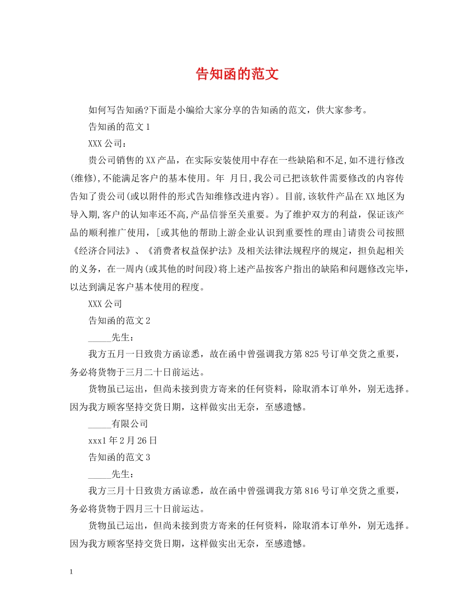 告知函的范文 _第1页