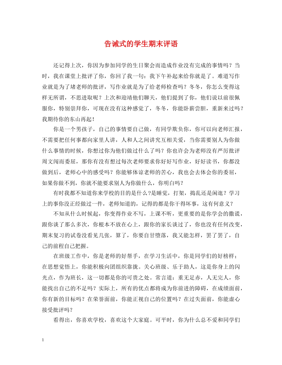 告诫式的学生期末评语 _第1页
