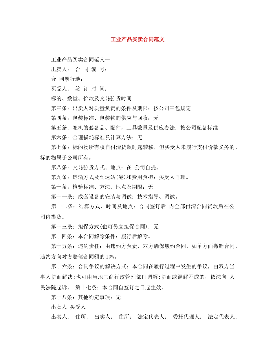工业产品买卖合同范文 _第1页