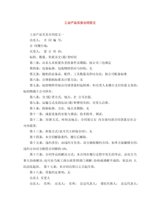 工业产品买卖合同范文 