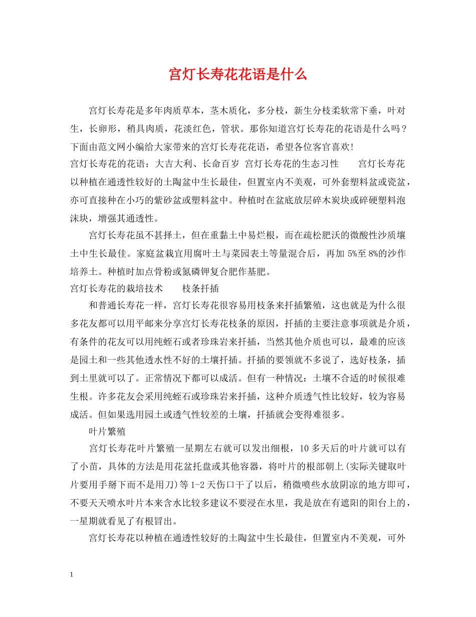 宫灯长寿花花语是什么 _第1页