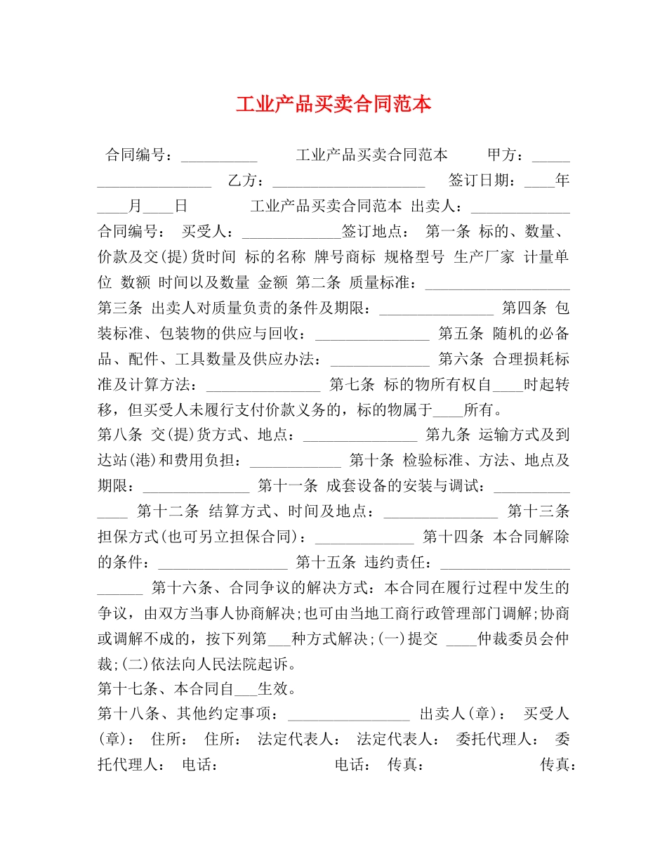 工业产品买卖合同范本 (2) _第1页