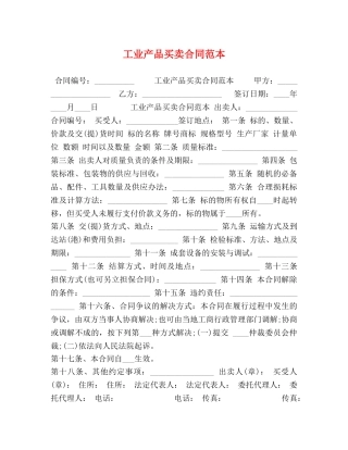 工业产品买卖合同范本 (2) 