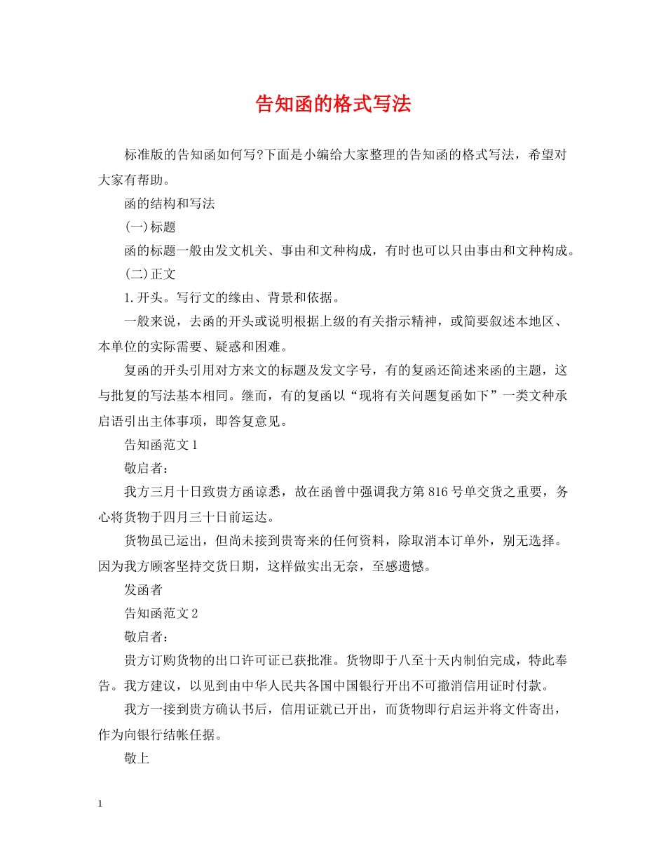 告知函的格式写法 _第1页