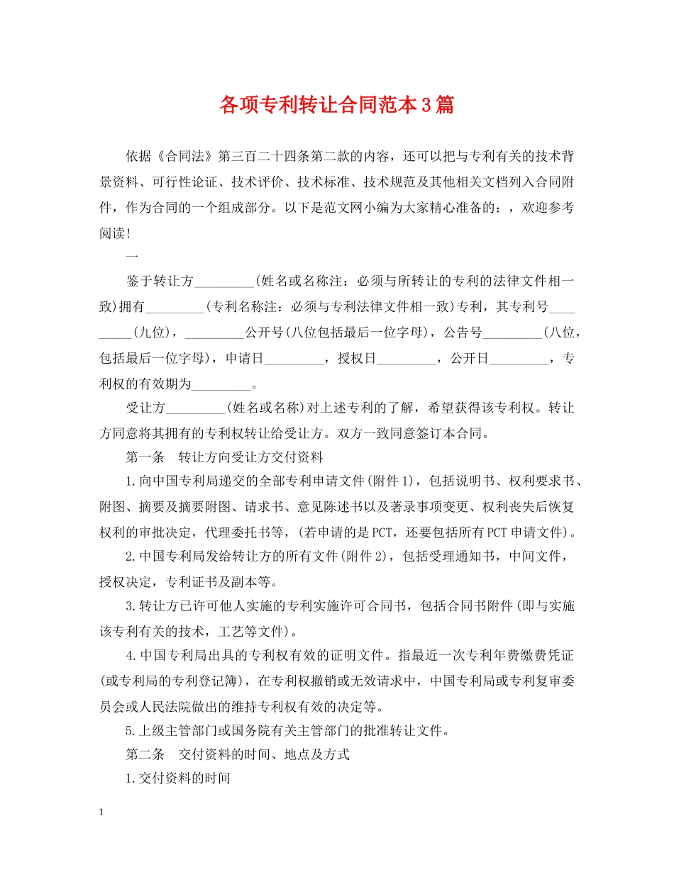 各项专利转让合同范本3篇 _第1页