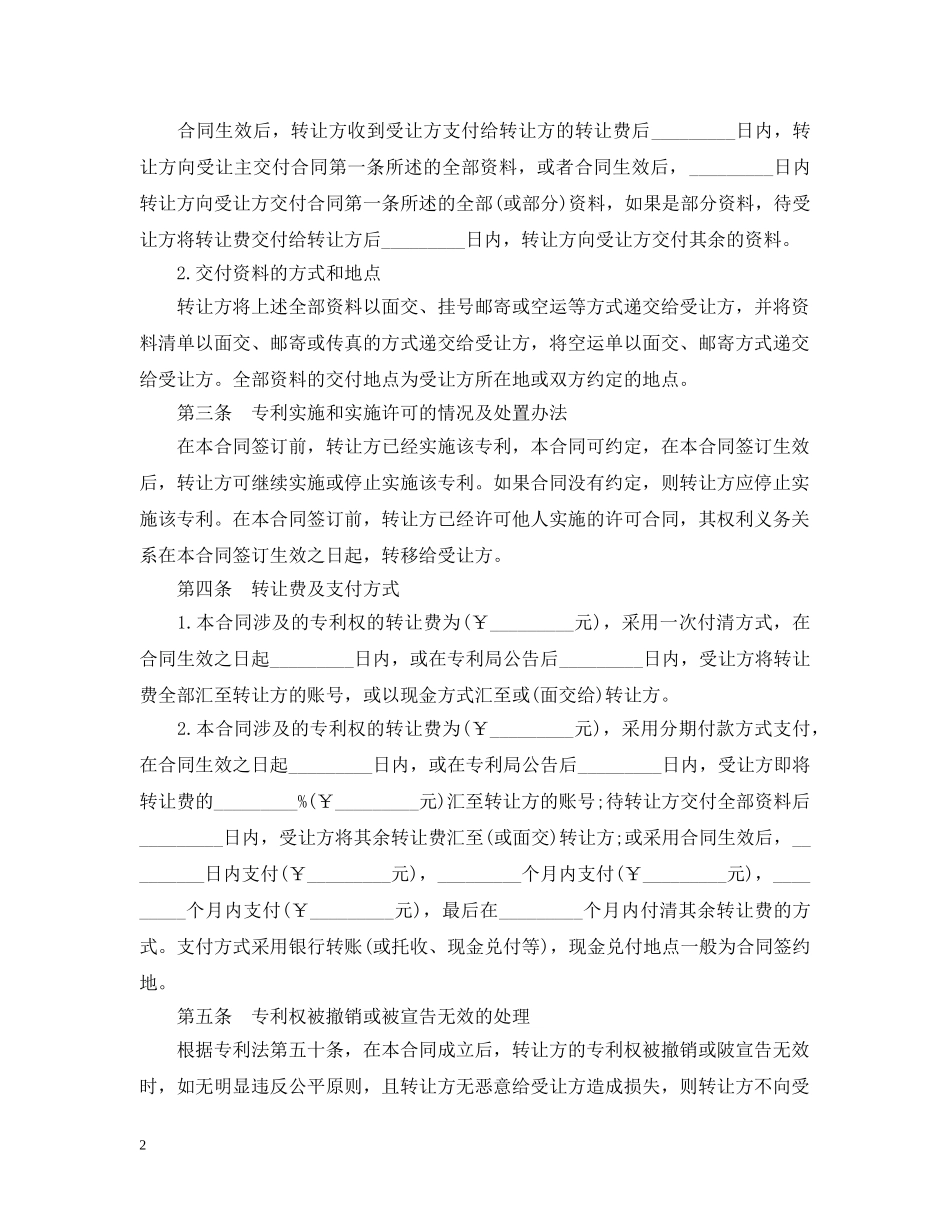 各项专利转让合同范本3篇 _第2页