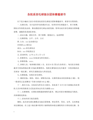 各院系羽毛球混合团体赛邀请书 