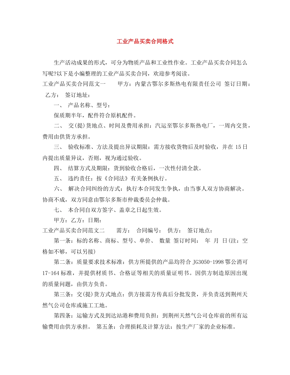 工业产品买卖合同格式 _第1页