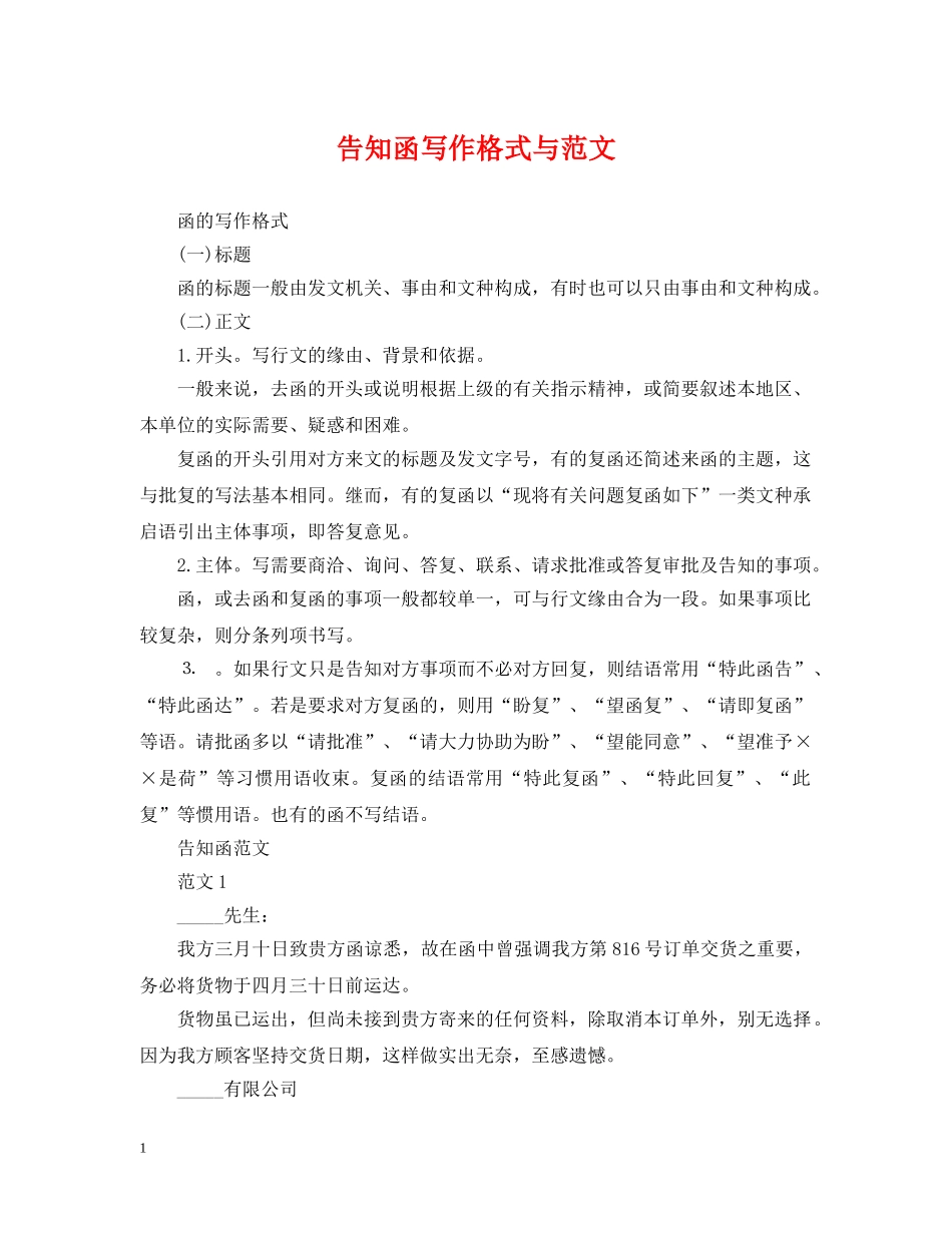 告知函写作格式与范文 _第1页