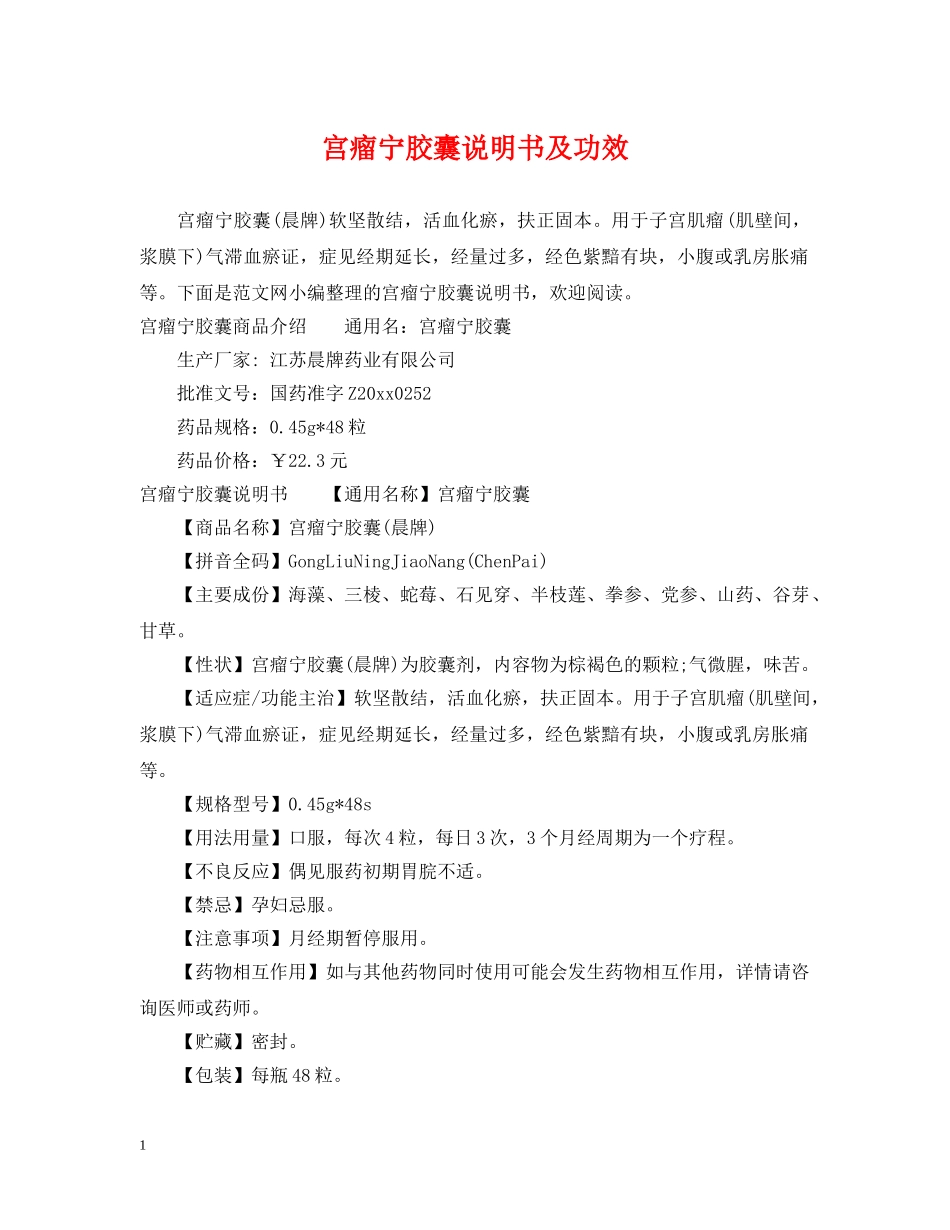宫瘤宁胶囊说明书及功效 _第1页
