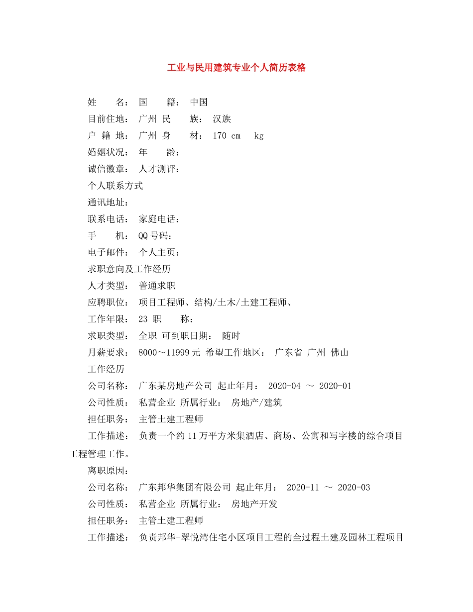 工业与民用建筑专业个人简历表格 _第1页