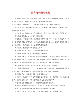 告白情书短句范例 