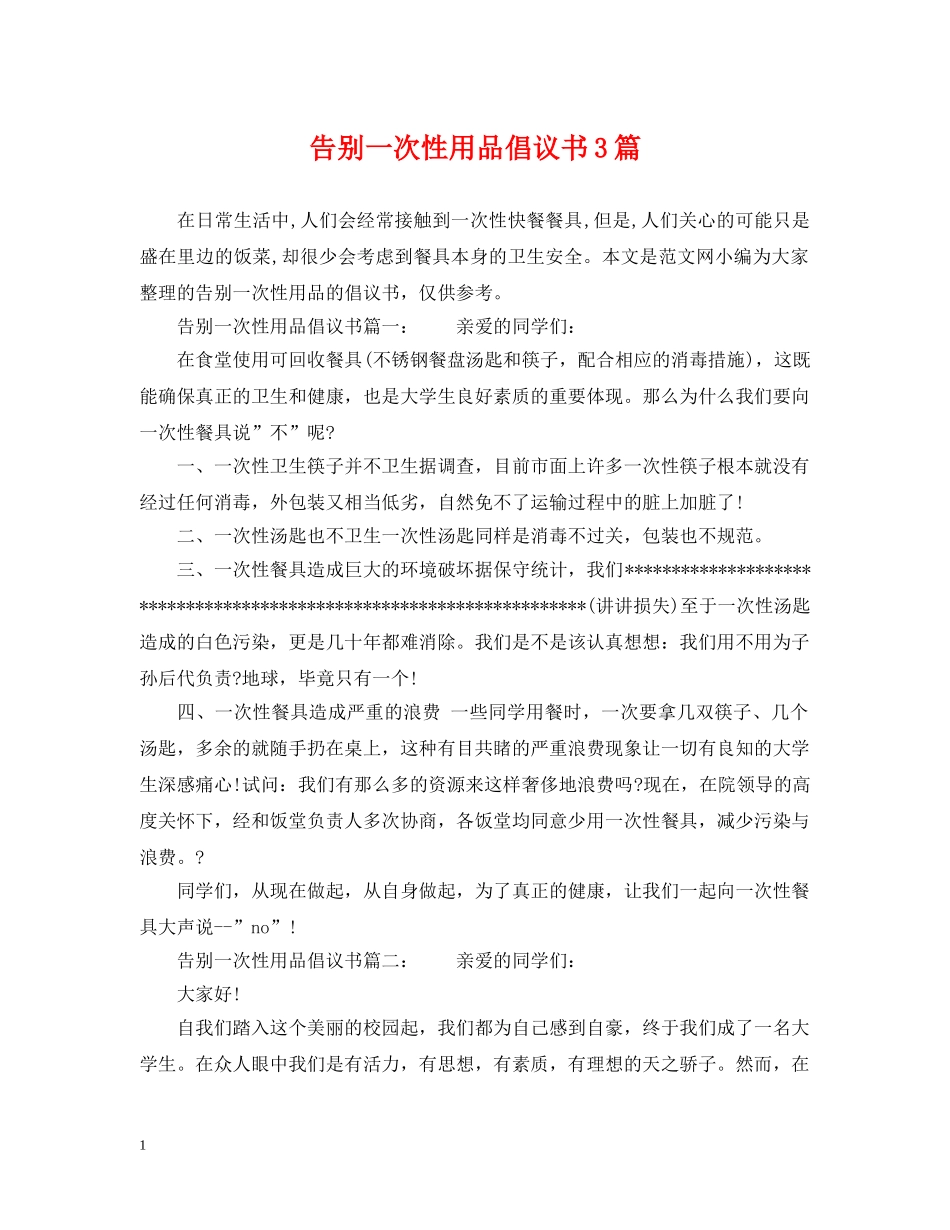 告别一次性用品倡议书3篇 _第1页