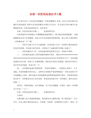 告别一次性用品倡议书3篇 