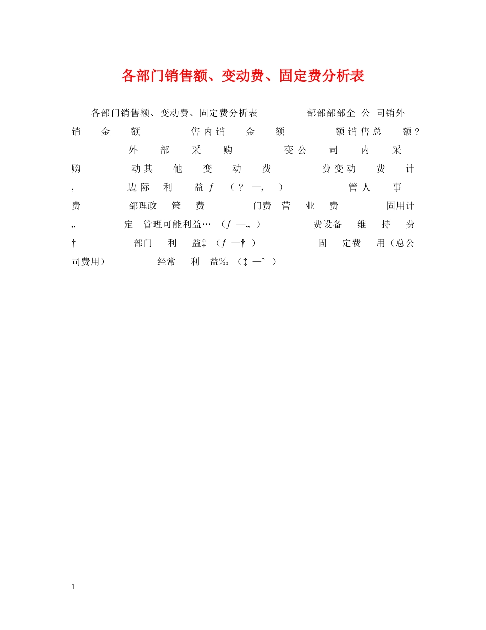 各部门销售额、变动费、固定费分析表 _第1页