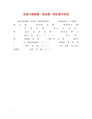 各部门销售额、变动费、固定费分析表 