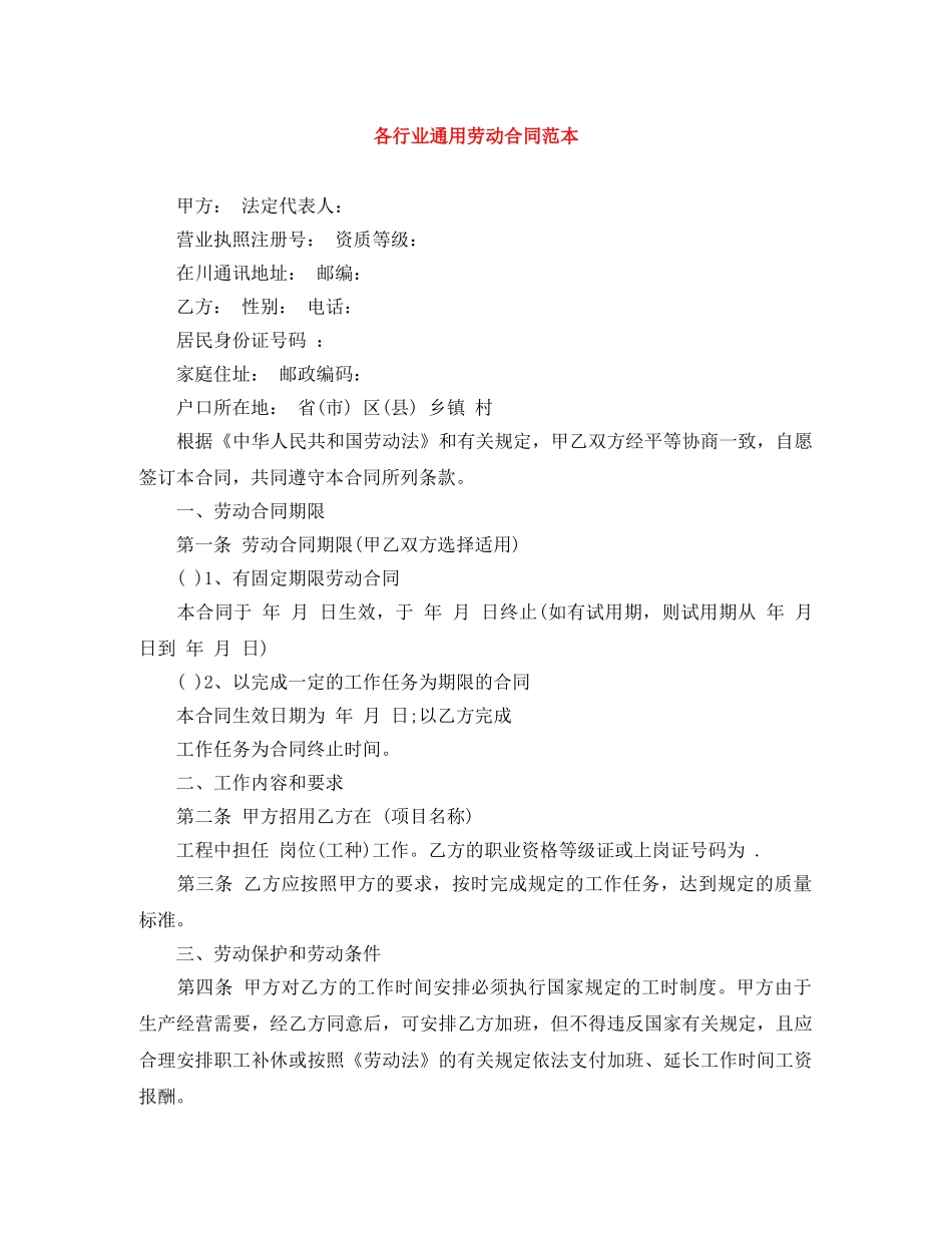 各行业通用劳动合同范本 _第1页