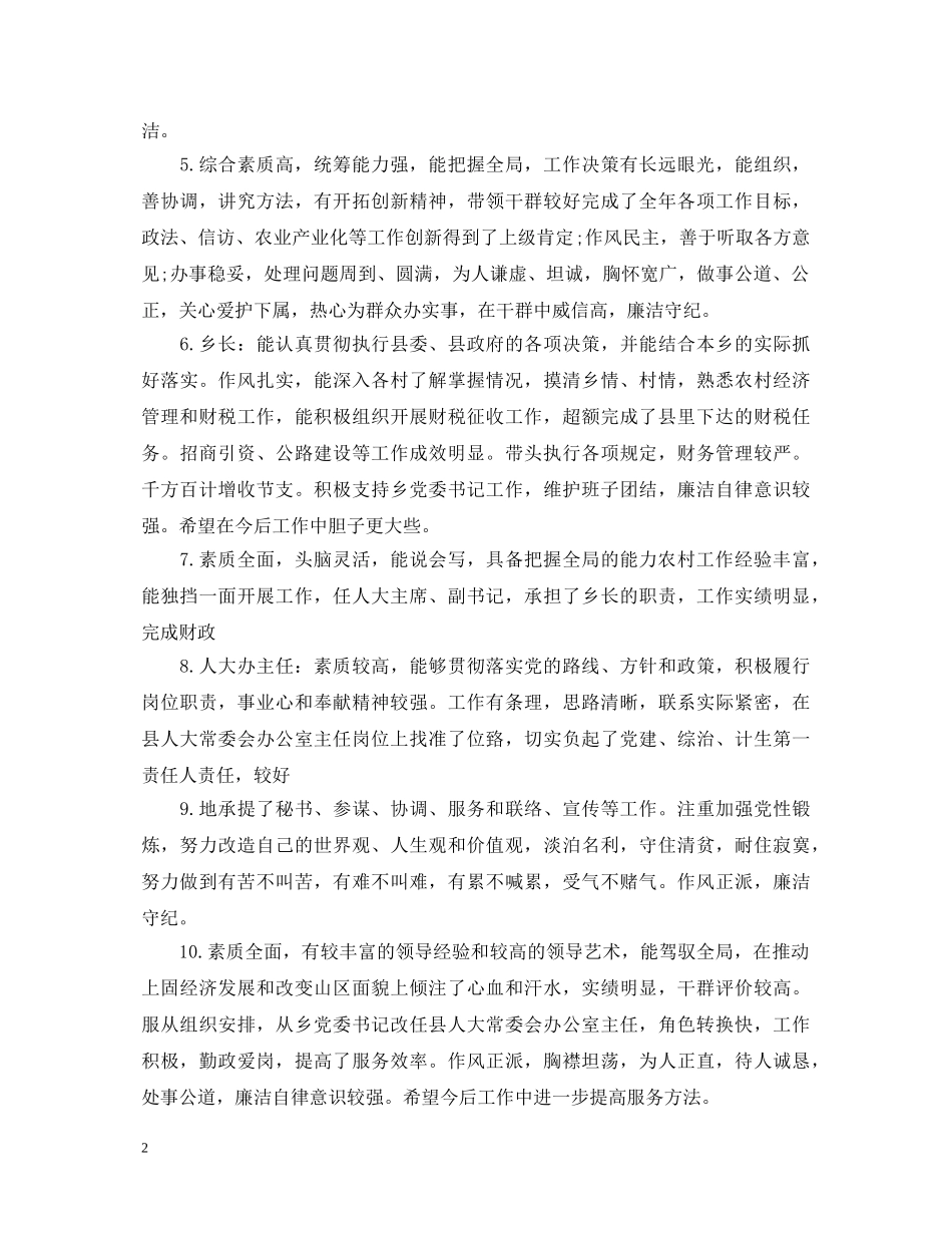 各级干部考核评语 _第2页