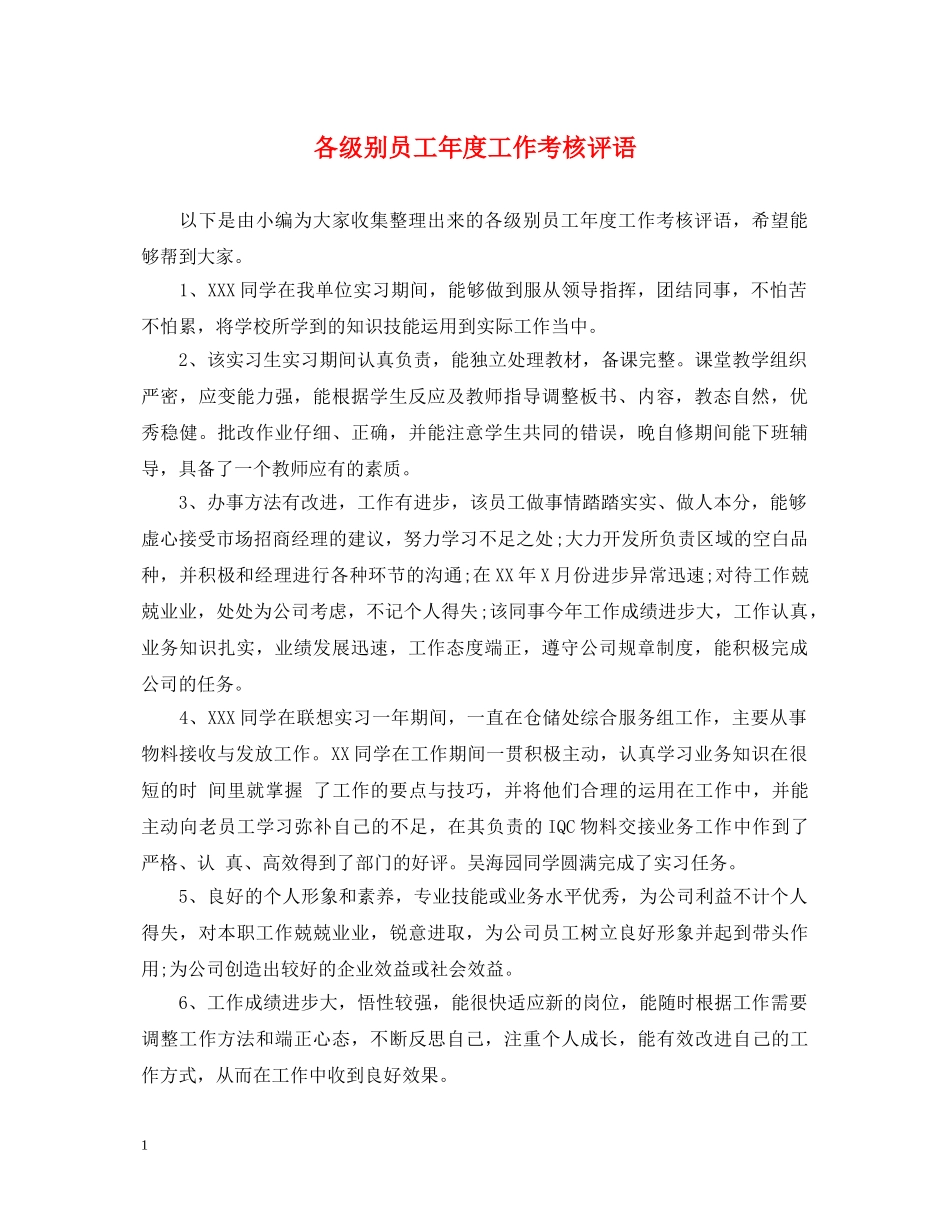 各级别员工年度工作考核评语 _第1页