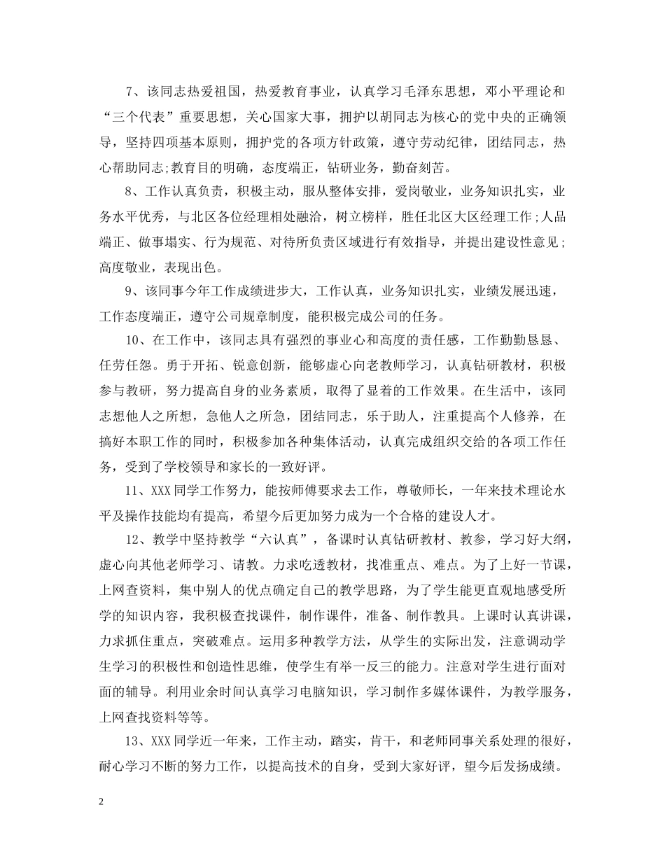 各级别员工年度工作考核评语 _第2页