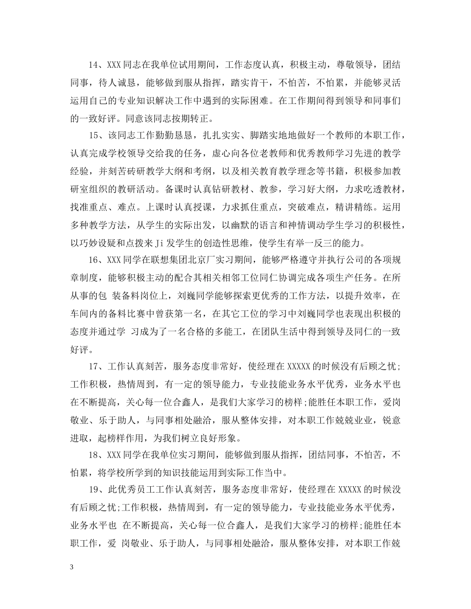 各级别员工年度工作考核评语 _第3页