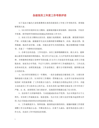 各级别员工年度工作考核评语 