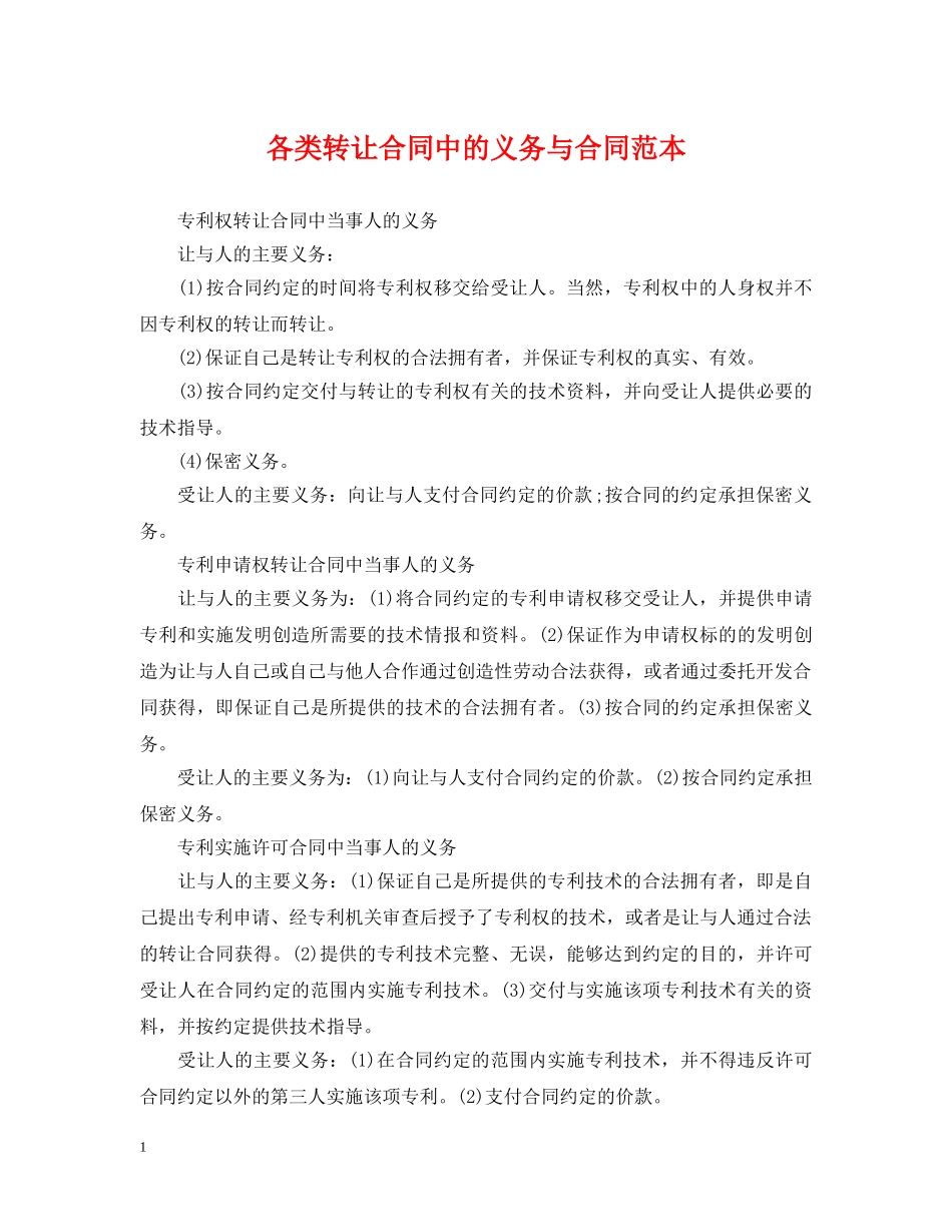 各类转让合同中的义务与合同范本 _第1页