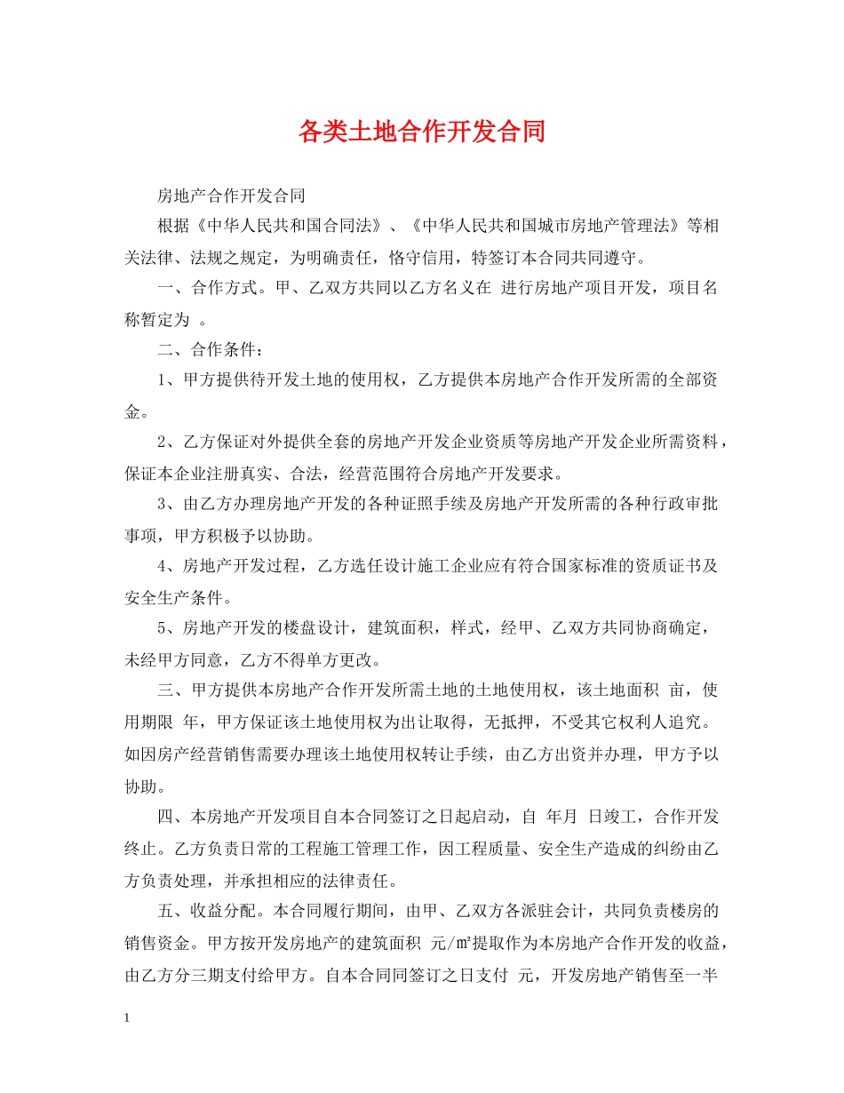 各类土地合作开发合同 _第1页