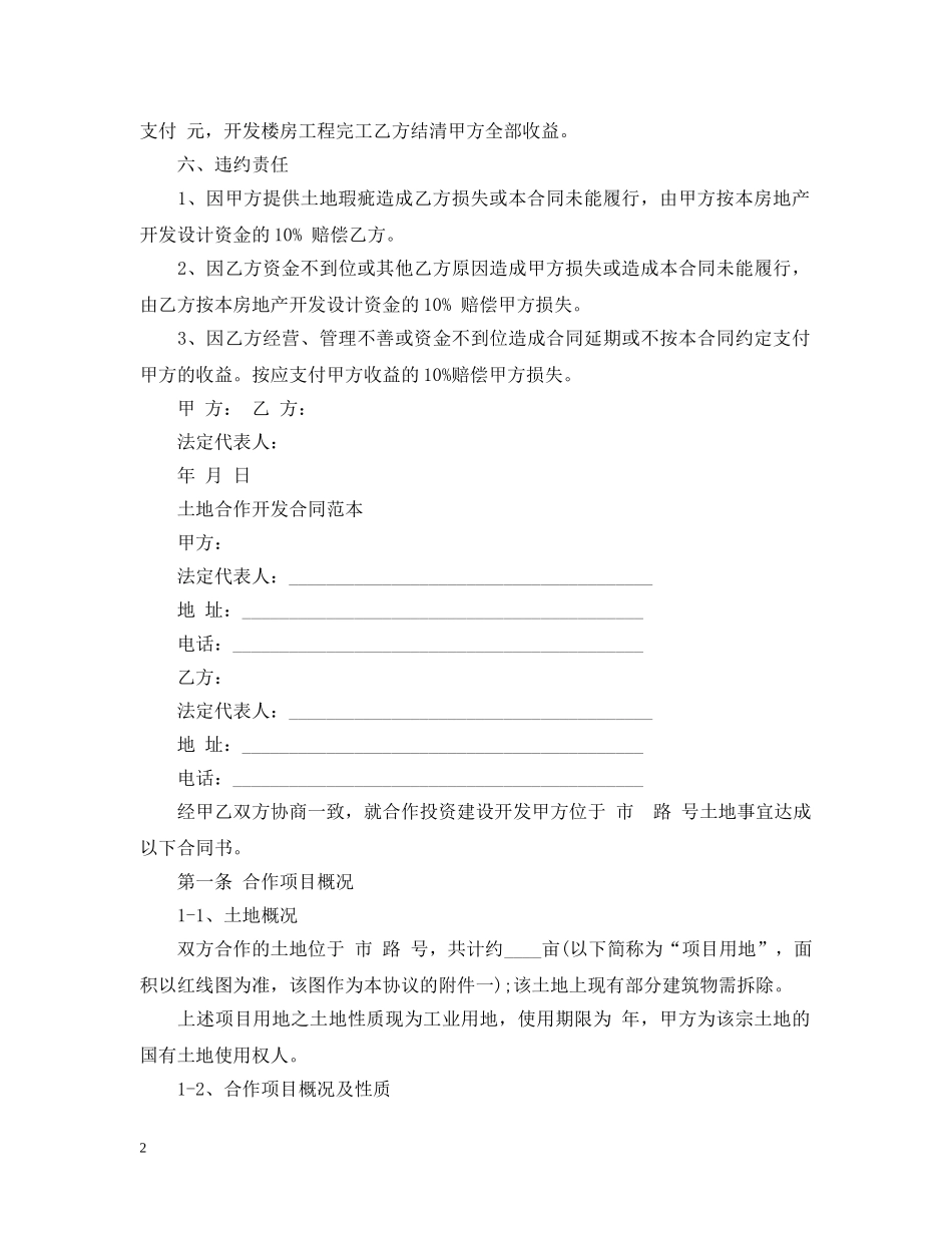 各类土地合作开发合同 _第2页