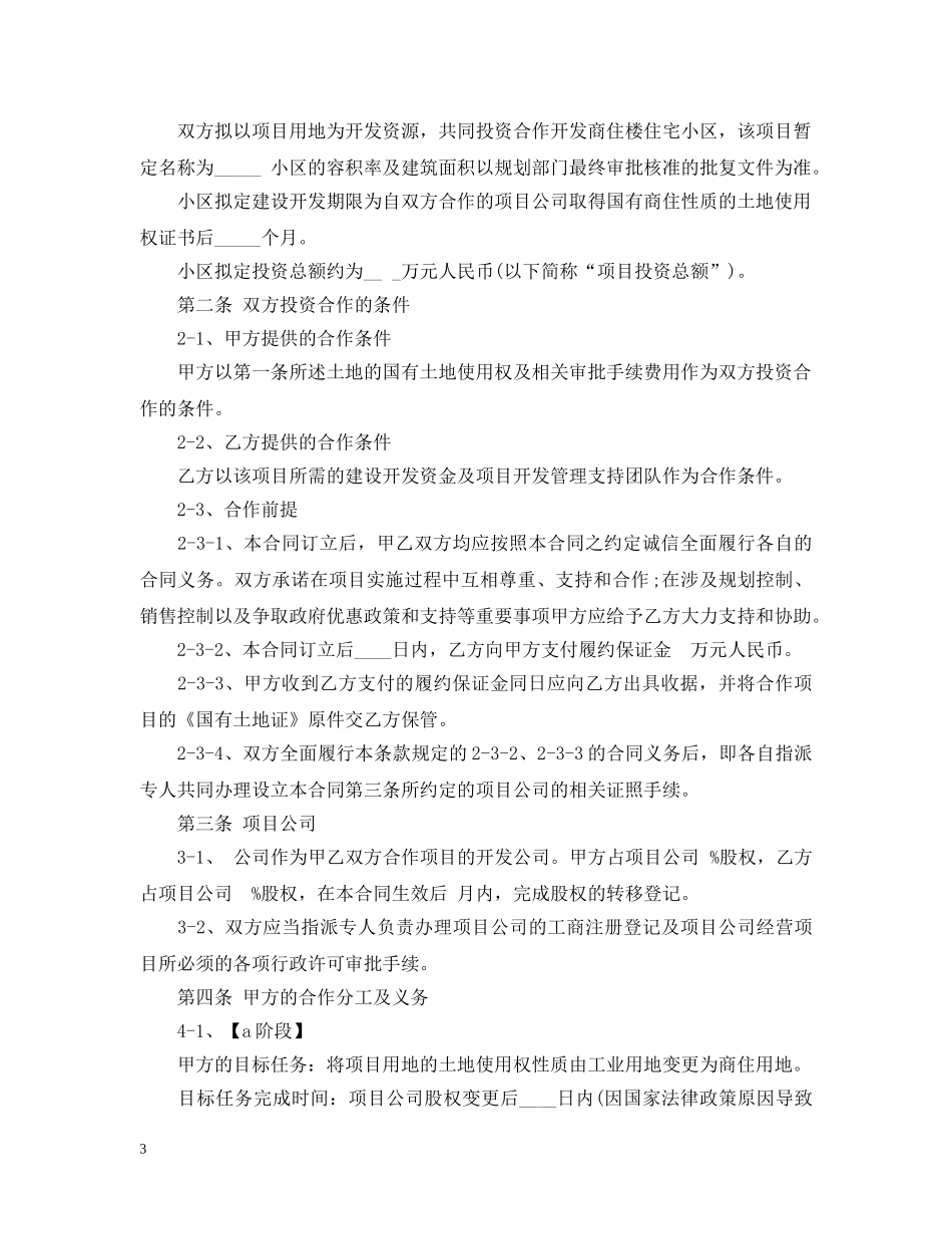 各类土地合作开发合同 _第3页