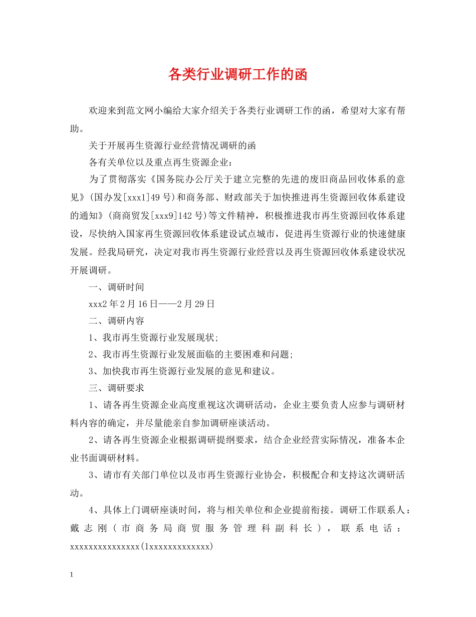 各类行业调研工作的函 _第1页