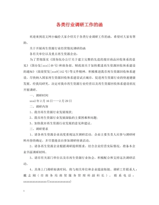各类行业调研工作的函 