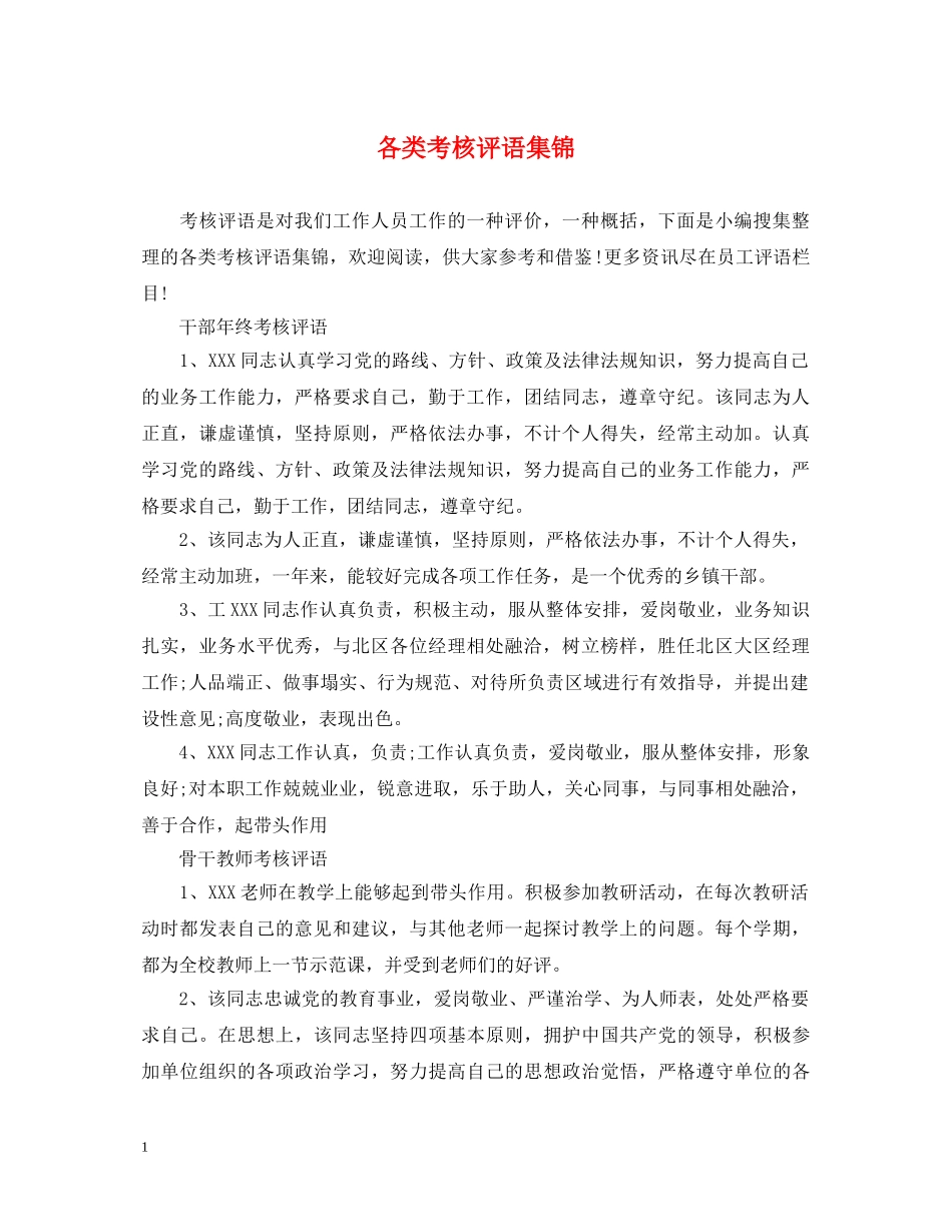 各类考核评语集锦 _第1页