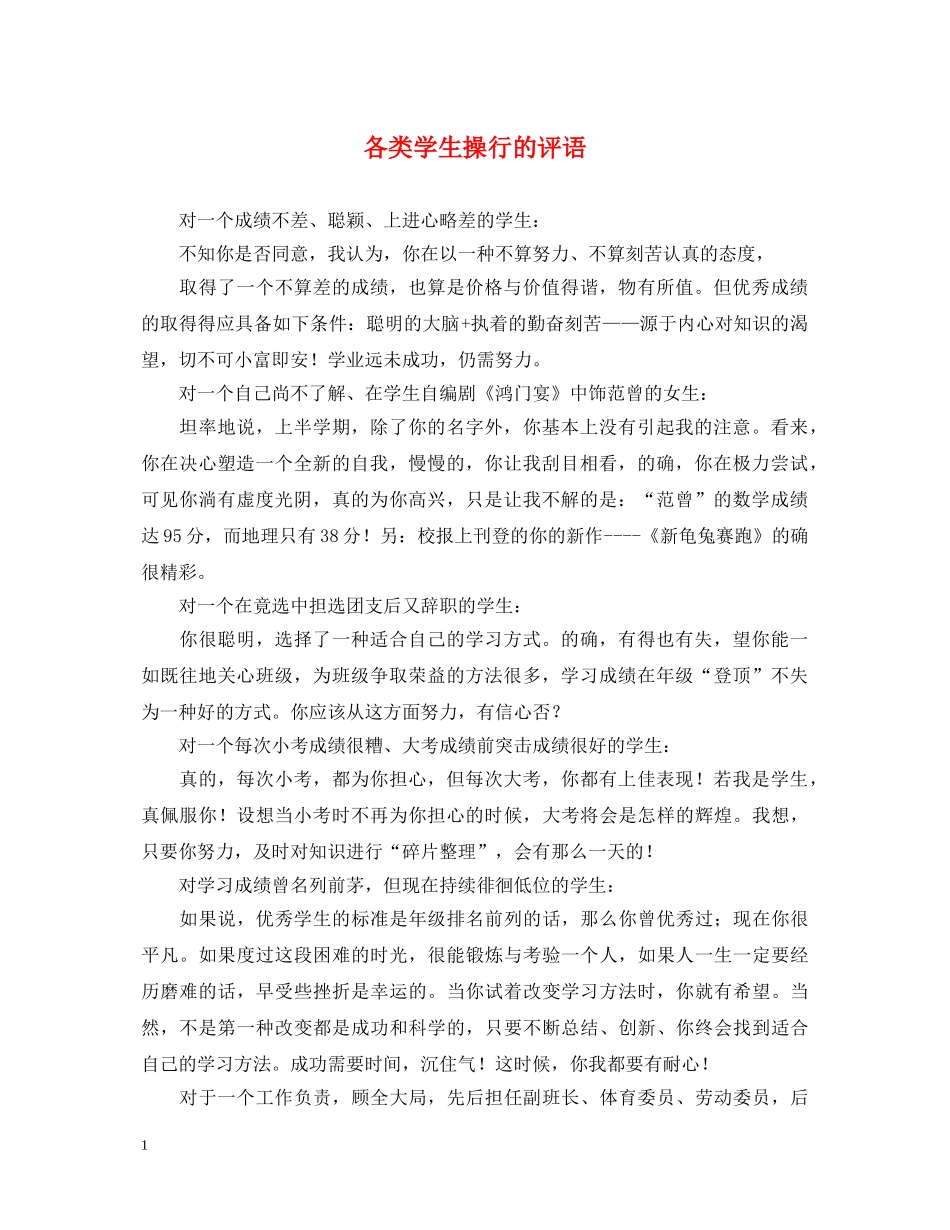 各类学生操行的评语 _第1页