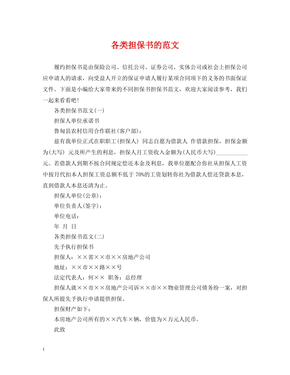 各类担保书的范文 _第1页