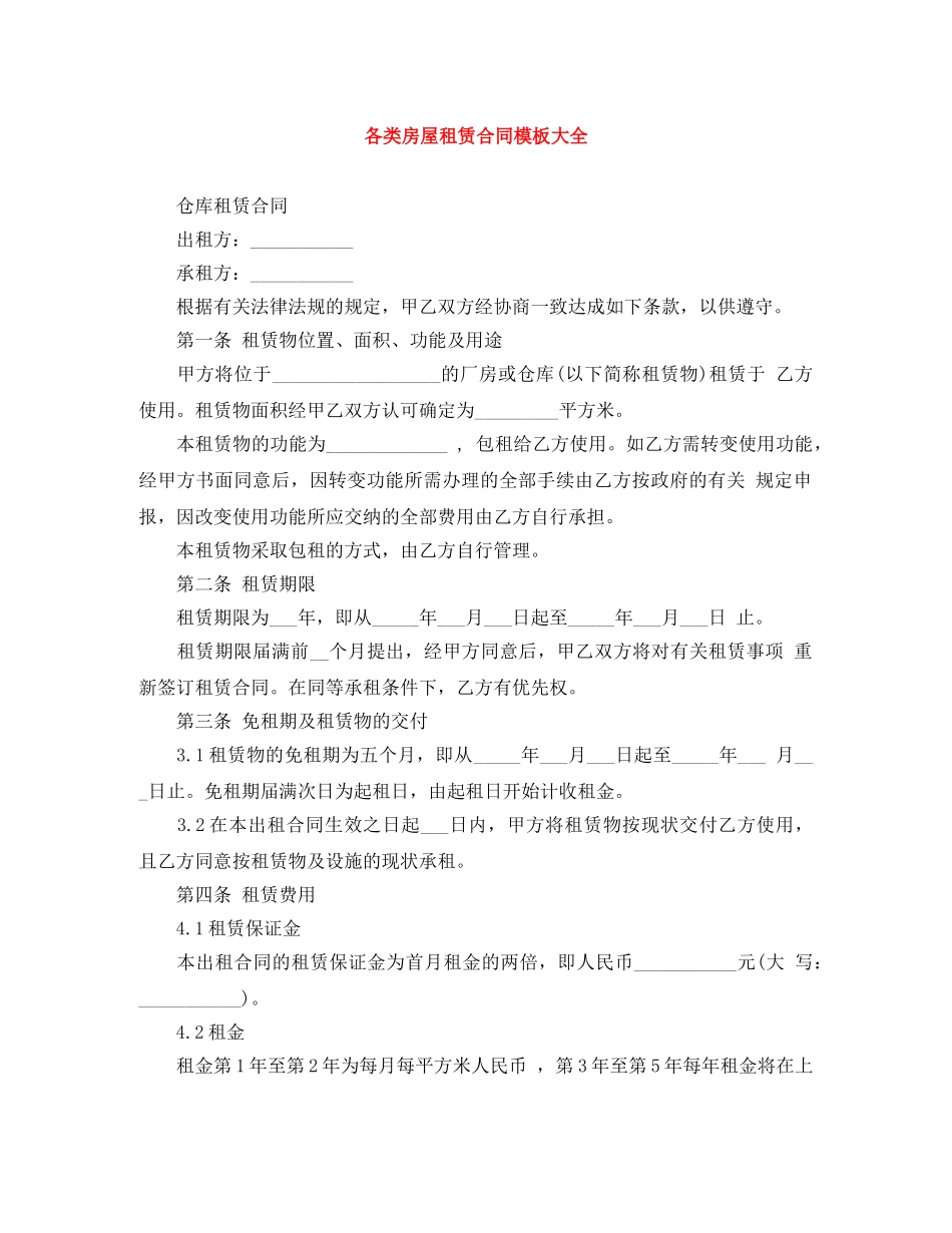 各类房屋租赁合同模板大全 _第1页