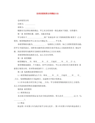 各类房屋租赁合同模板大全 
