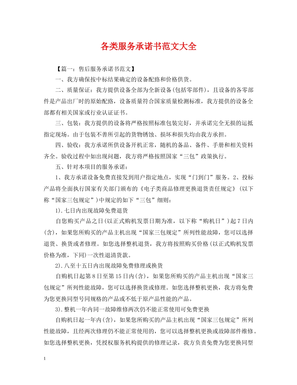 各类服务承诺书范文大全 _第1页
