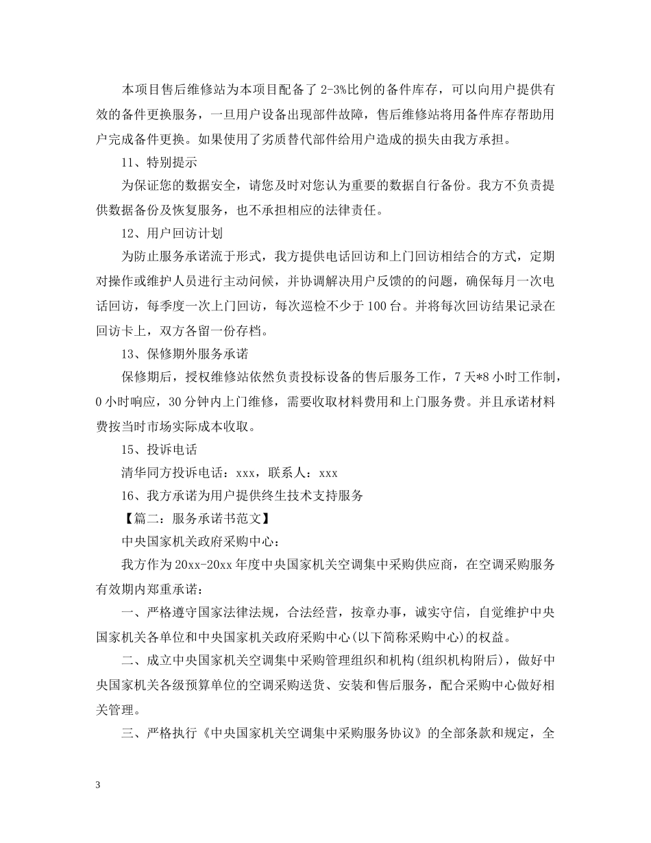 各类服务承诺书范文大全 _第3页