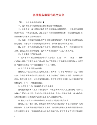各类服务承诺书范文大全 