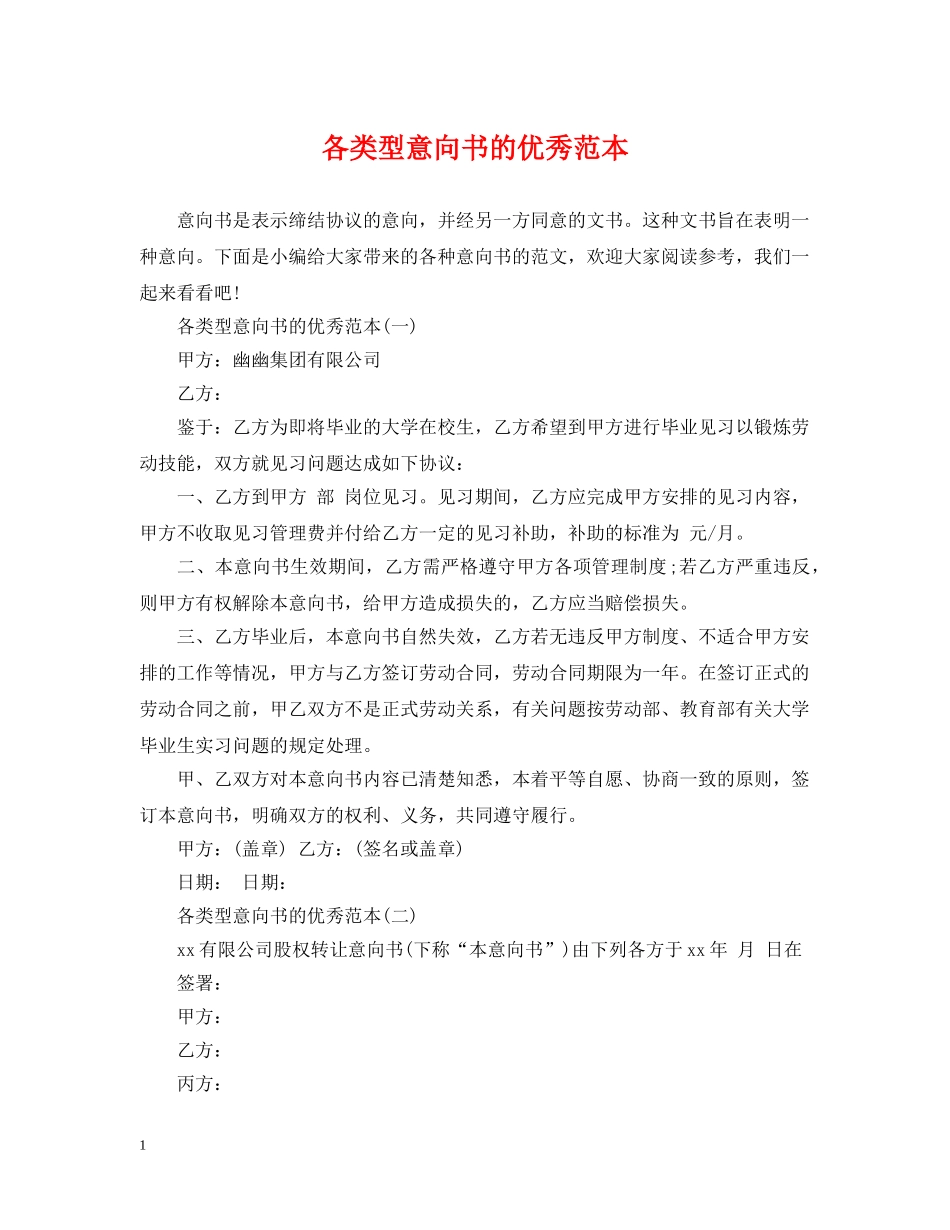 各类型意向书的优秀范本 _第1页