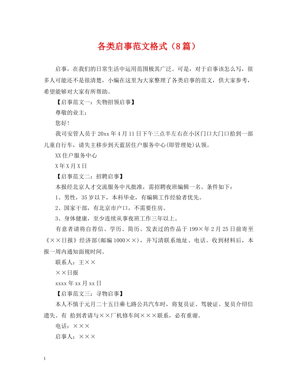 各类启事范文格式（8篇） _第1页