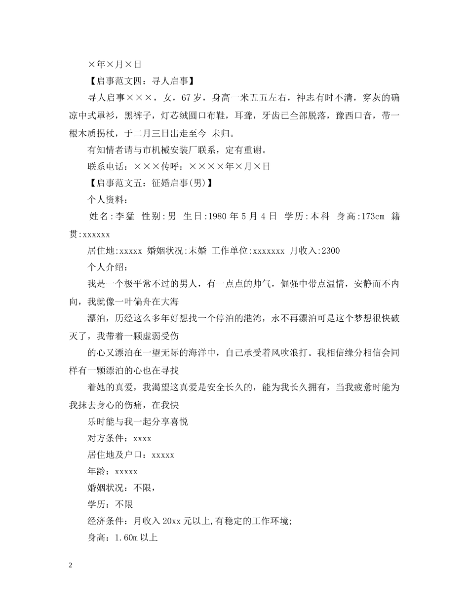 各类启事范文格式（8篇） _第2页