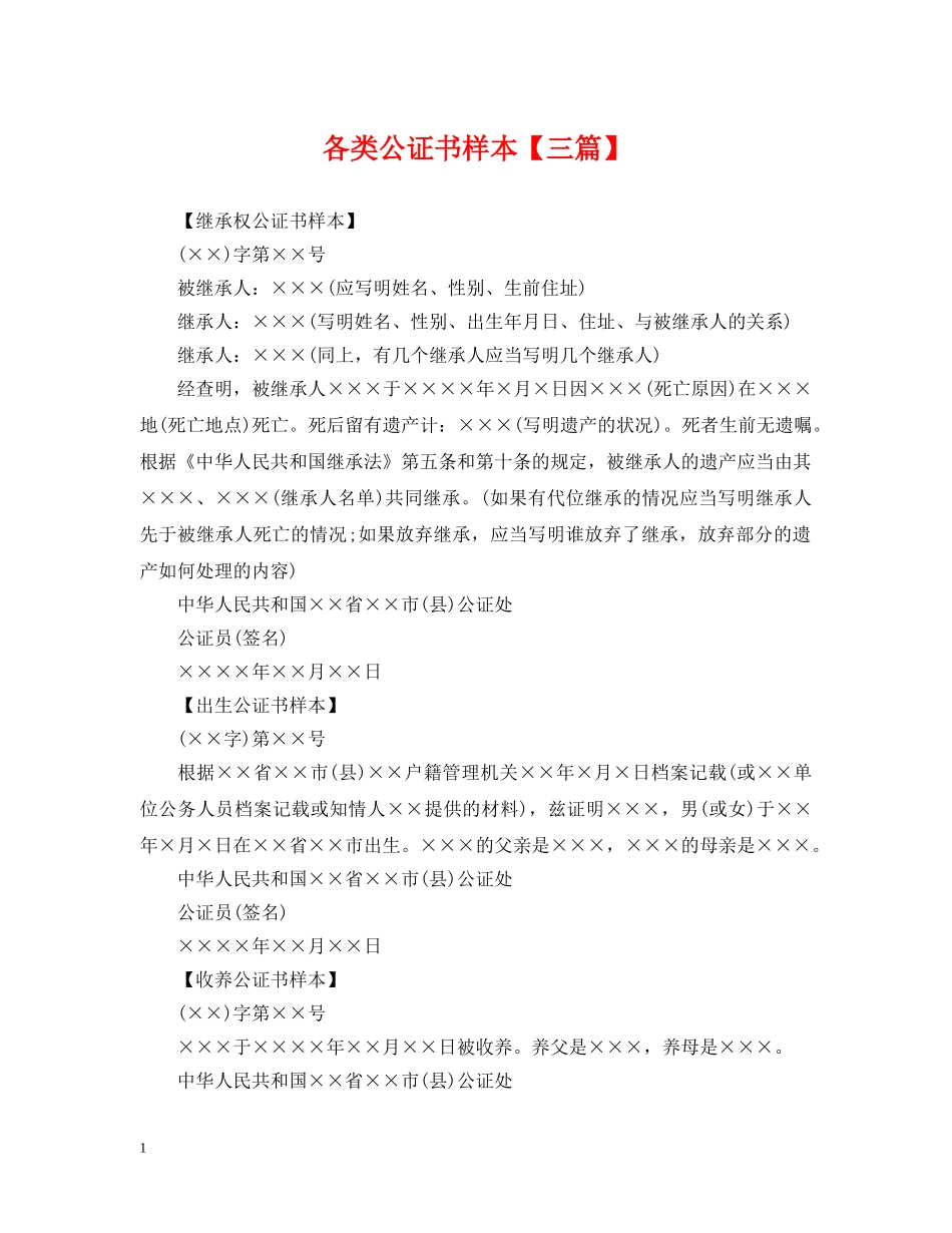 各类公证书样本【三篇】 _第1页