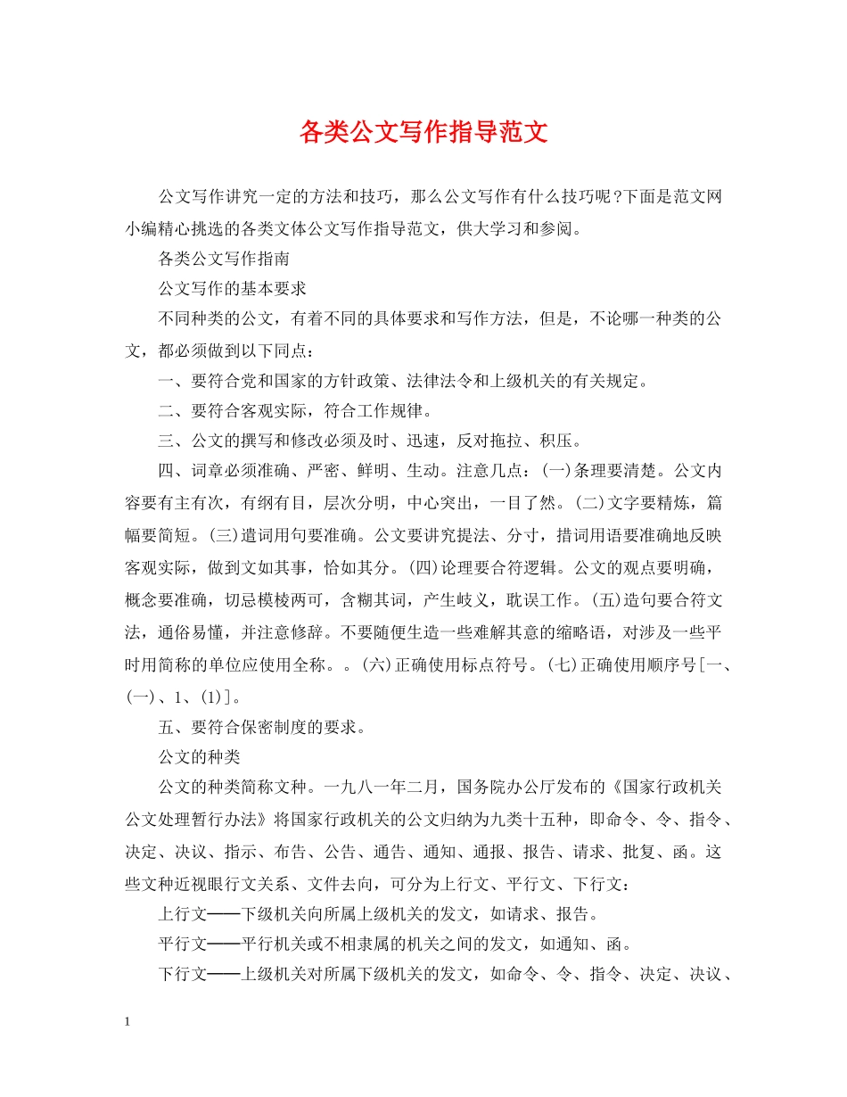 各类公文写作指导范文 _第1页