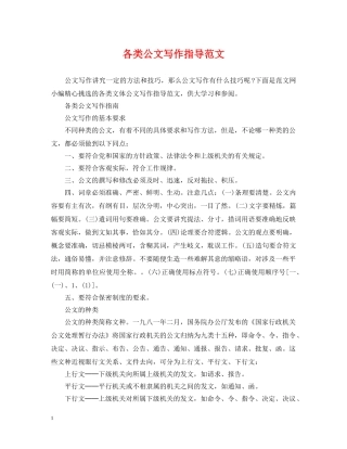 各类公文写作指导范文 