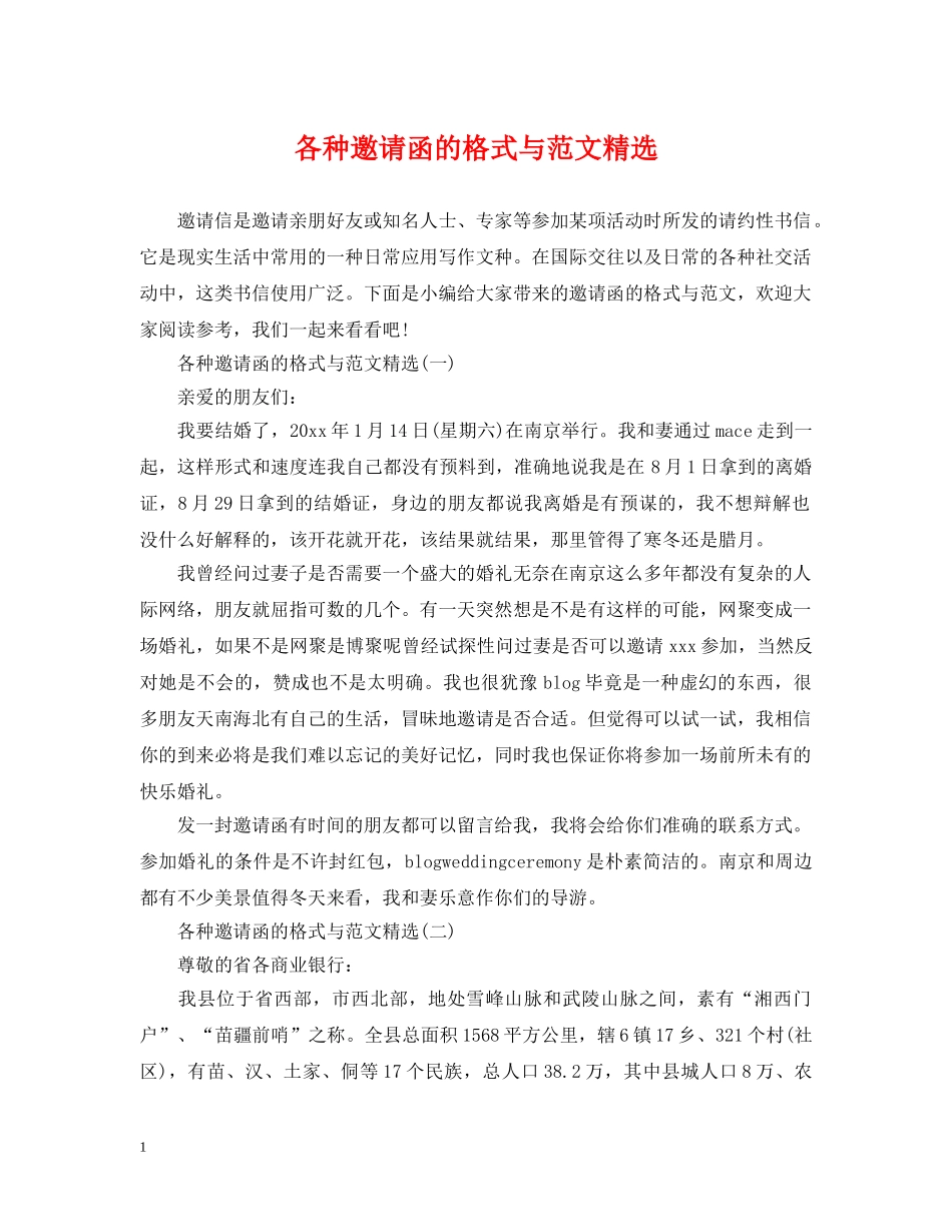 各种邀请函的格式与范文精选 _第1页