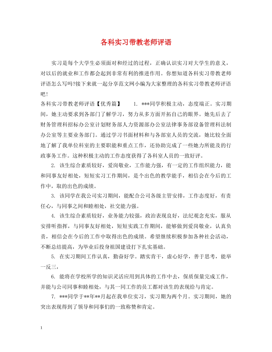 各科实习带教老师评语 _第1页