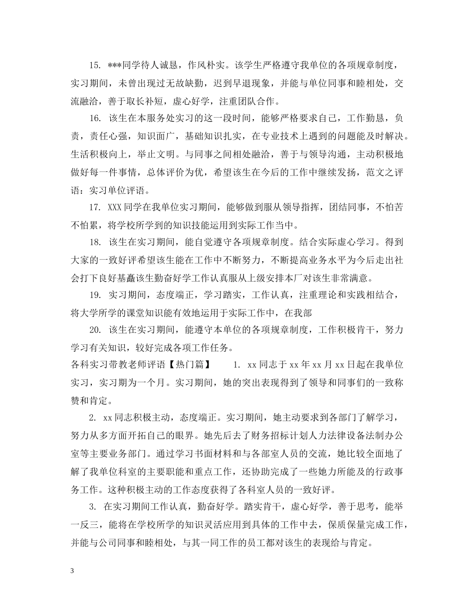 各科实习带教老师评语 _第3页