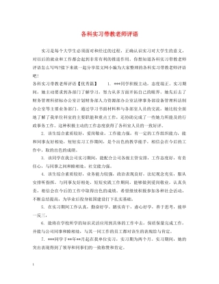 各科实习带教老师评语 